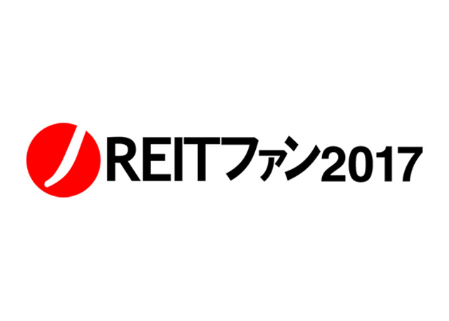 J-REITファン2017